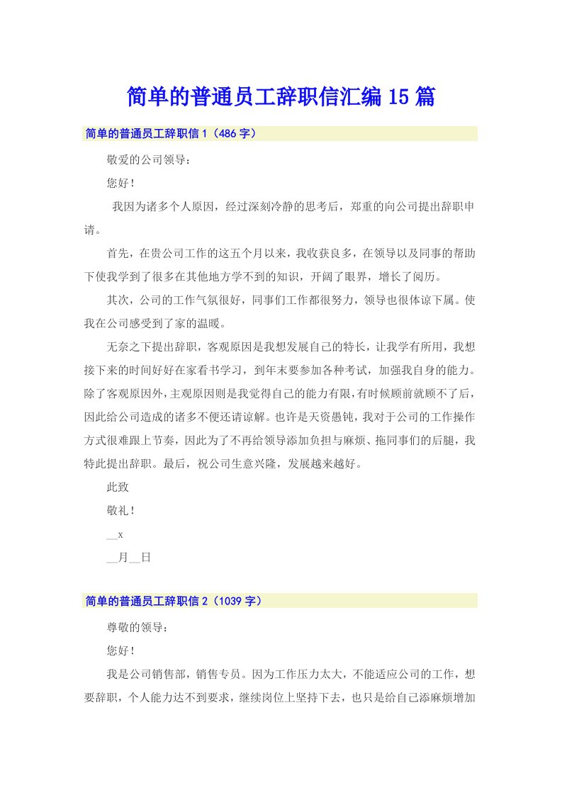 简单的普通员工辞职信汇编15篇