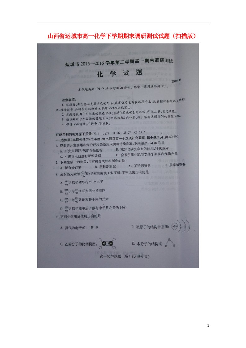 山西省运城市高一化学下学期期末调研测试试题（扫描版）