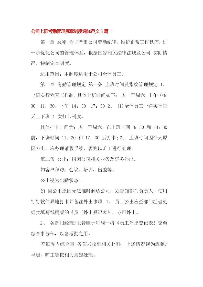 公司上班考勤管理规章制度通知范文篇