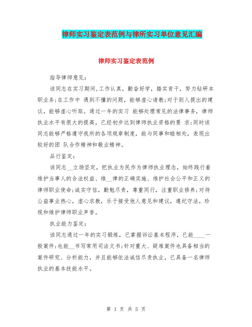 律师实习鉴定表范例与律所实习单位意见汇编