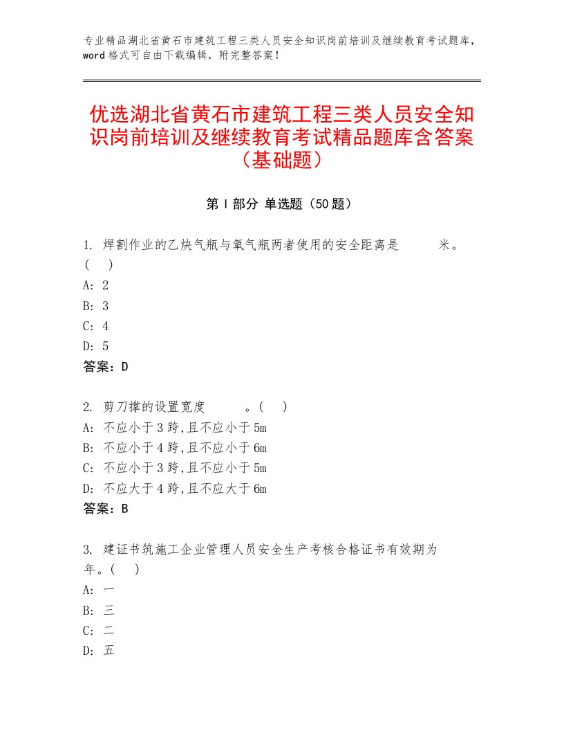 优选湖北省黄石市建筑工程三类人员安全知识岗前培训及继续教育考试精品题库含答案（基础题）