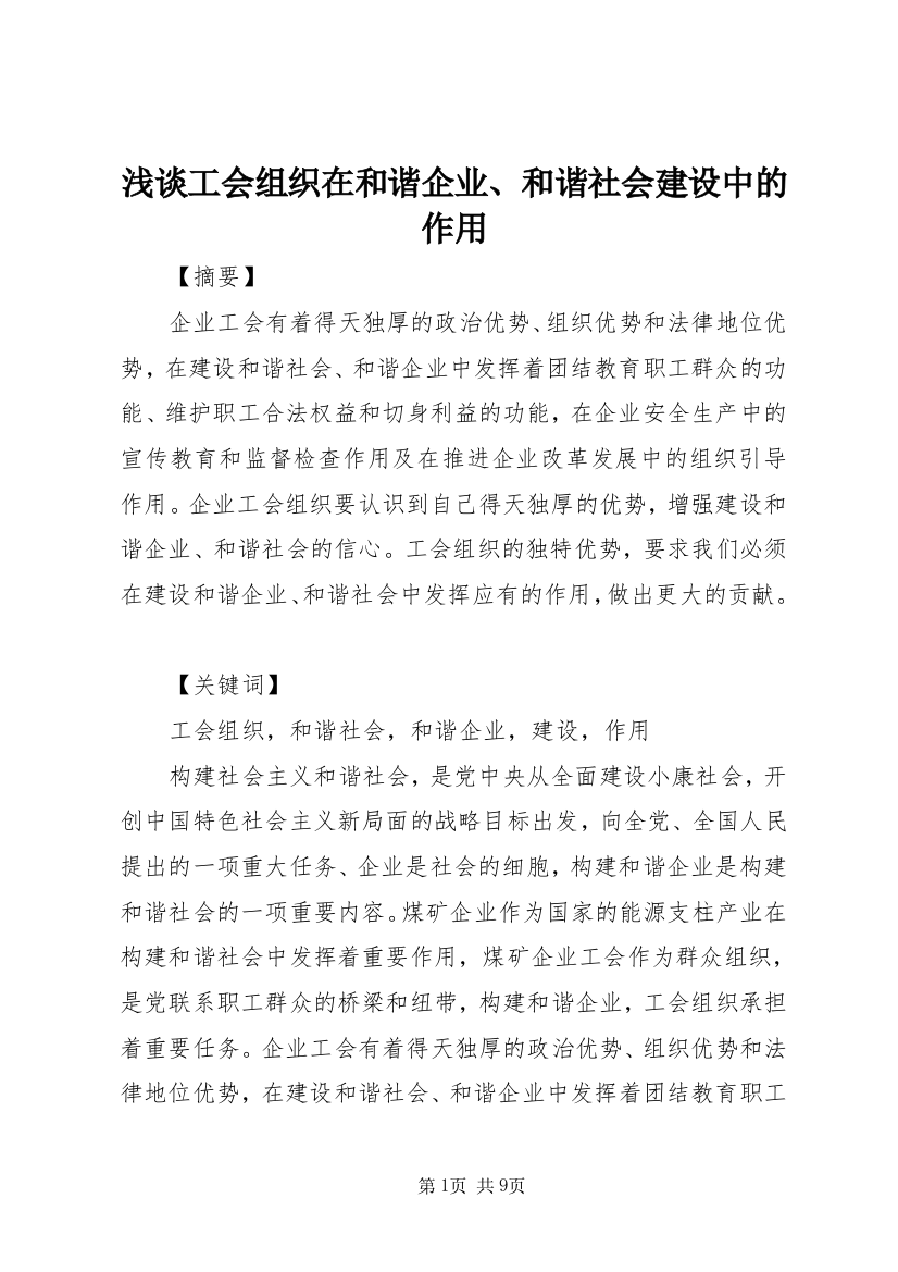 浅谈工会组织在和谐企业、和谐社会建设中的作用