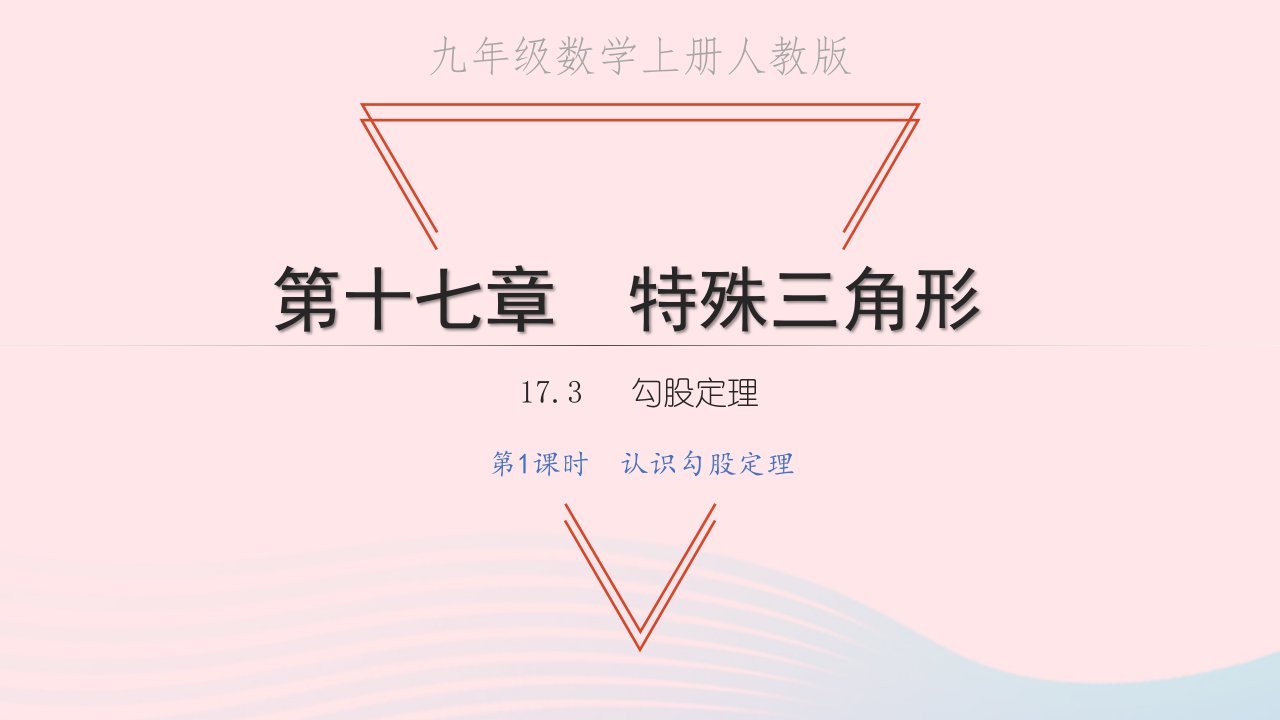 2022八年级数学上册第十七章特殊三角形17.3勾股定理第1课时认识勾股定理教学课件新版冀教版