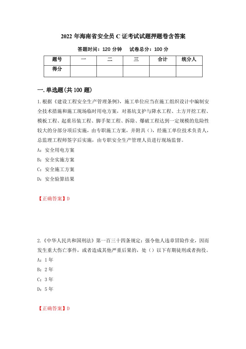 2022年海南省安全员C证考试试题押题卷含答案33