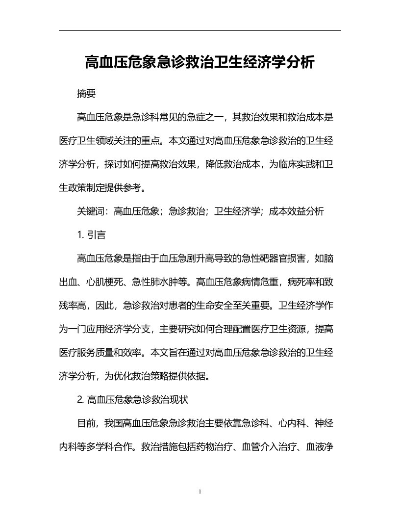 高血压危象急诊救治卫生经济学分析