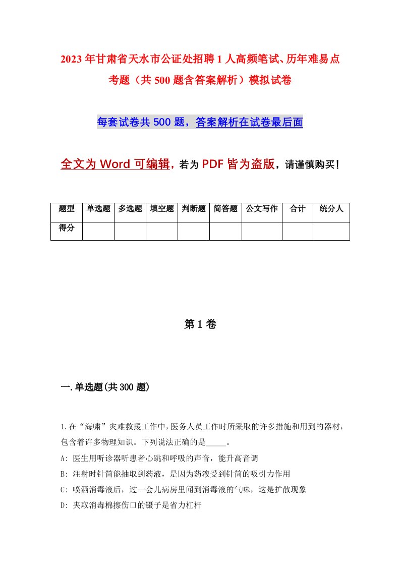 2023年甘肃省天水市公证处招聘1人高频笔试历年难易点考题共500题含答案解析模拟试卷