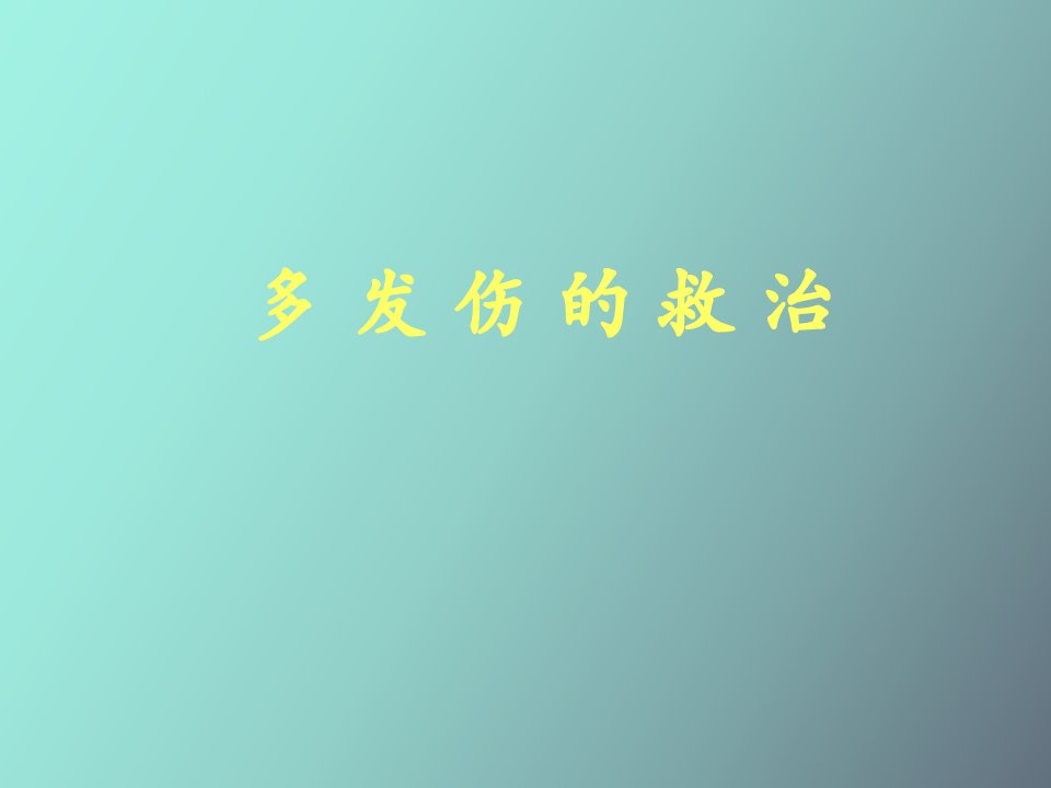 多发伤、复合伤的救治