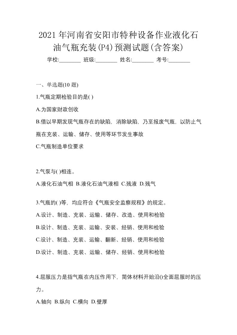 2021年河南省安阳市特种设备作业液化石油气瓶充装P4预测试题含答案