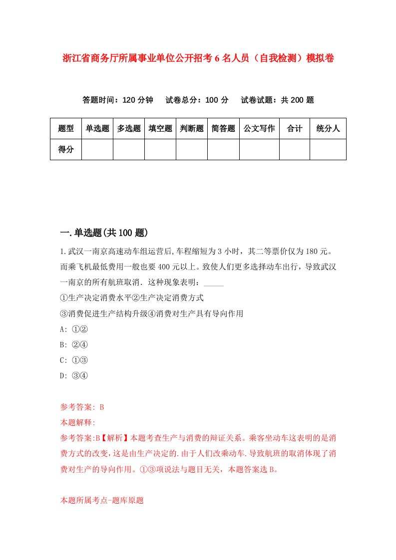 浙江省商务厅所属事业单位公开招考6名人员自我检测模拟卷第2套