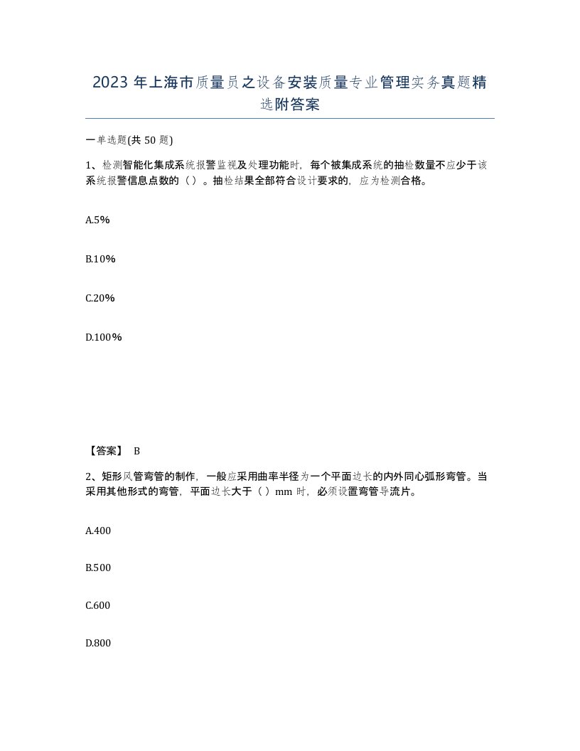 2023年上海市质量员之设备安装质量专业管理实务真题附答案