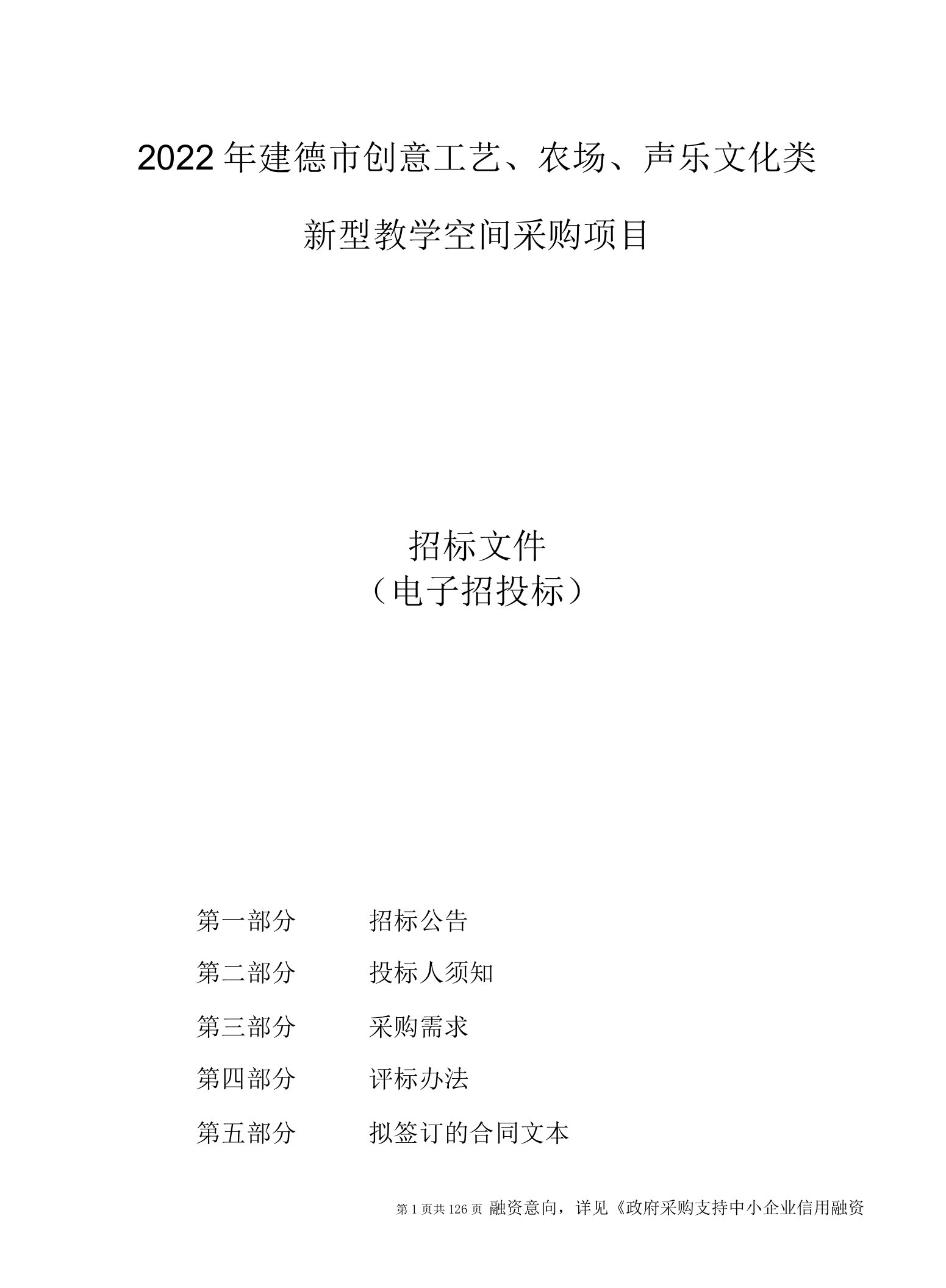 2022年建德市创意工艺、农场、声乐文化类新型教学空间项目招标文件