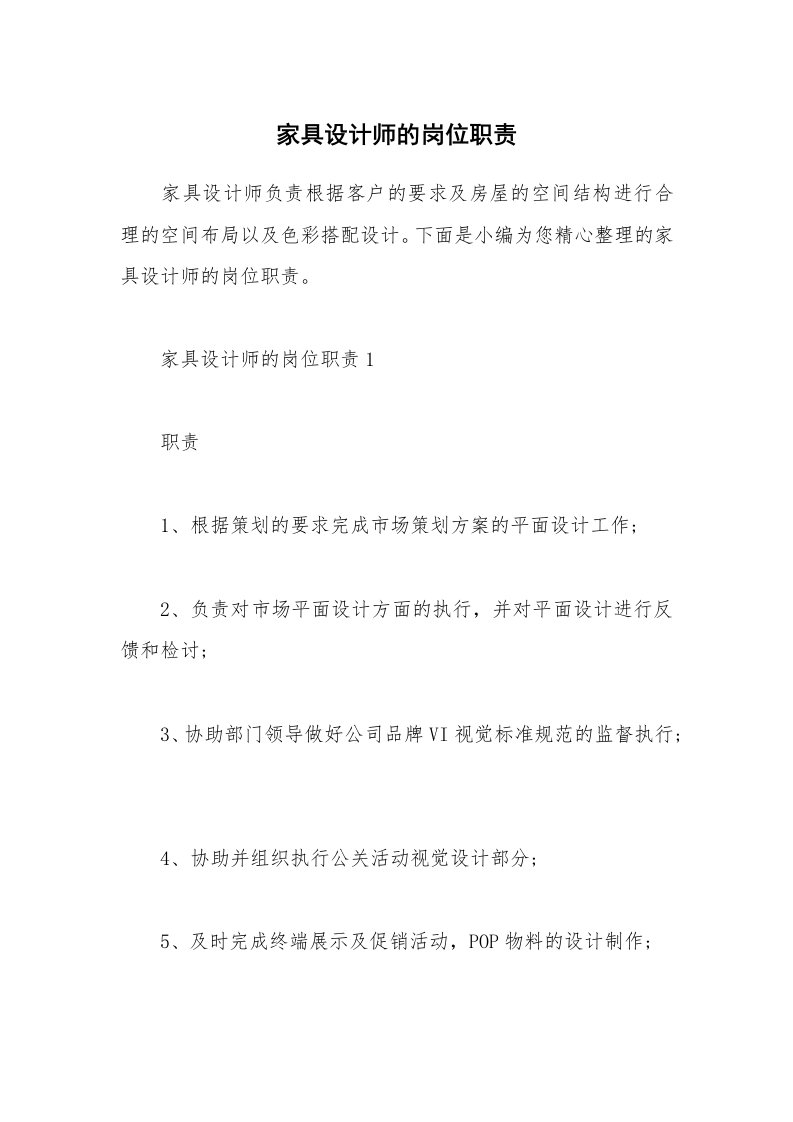 办公文秘_家具设计师的岗位职责