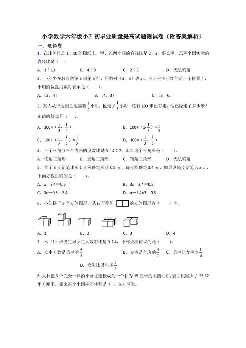 小学数学六年级小升初毕业质量提高试题测试卷(附答案解析)