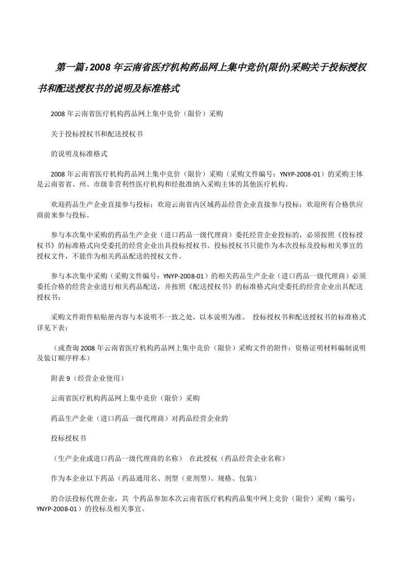 2008年云南省医疗机构药品网上集中竞价(限价)采购关于投标授权书和配送授权书的说明及标准格式（5篇）[修改版]