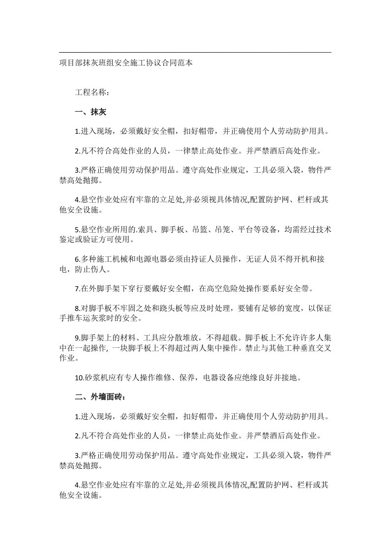 事务文书_项目部抹灰班组安全施工协议合同范本