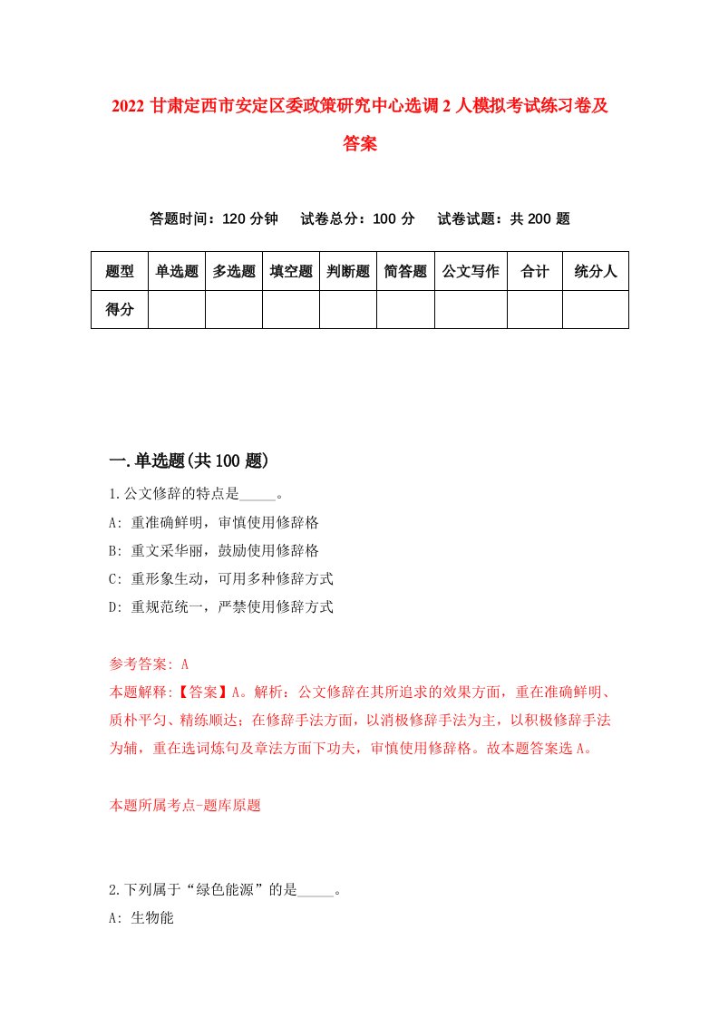 2022甘肃定西市安定区委政策研究中心选调2人模拟考试练习卷及答案第9期