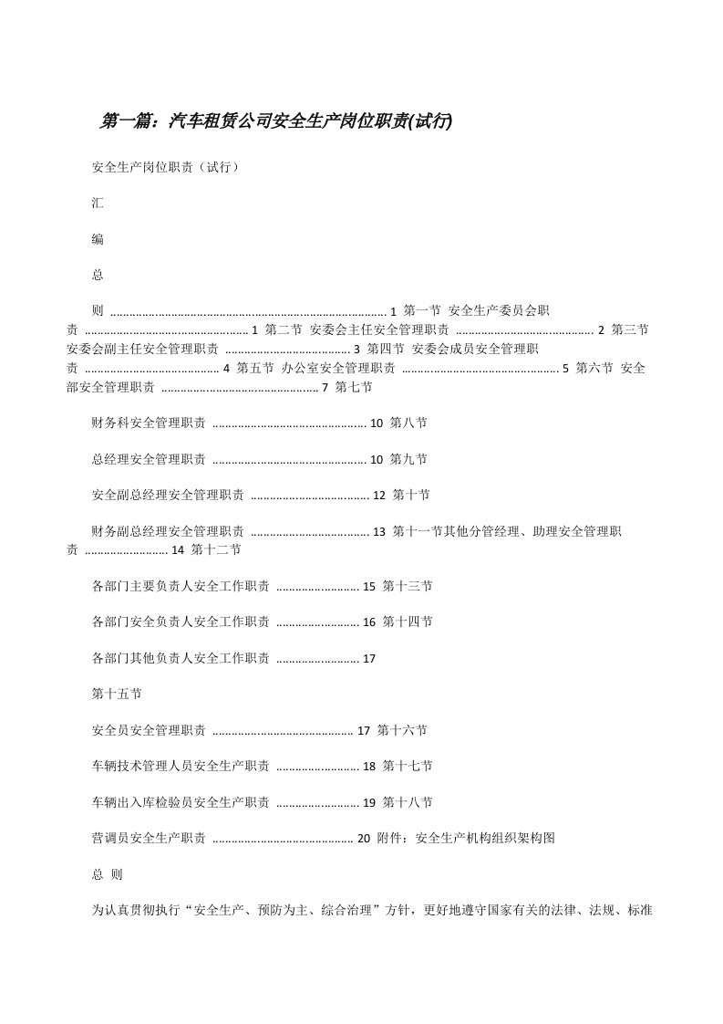 汽车租赁公司安全生产岗位职责(试行)（共五则）[修改版]