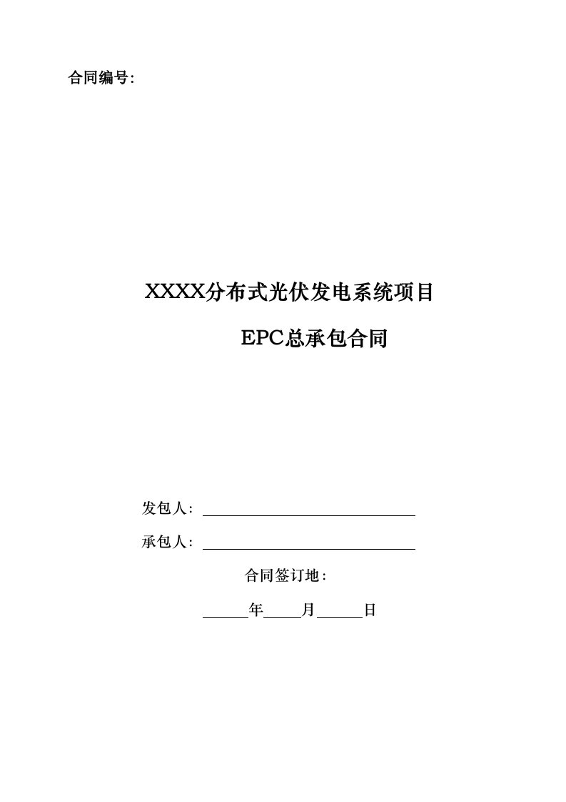 分布式光伏发电系统项目EPC总承包合同模板