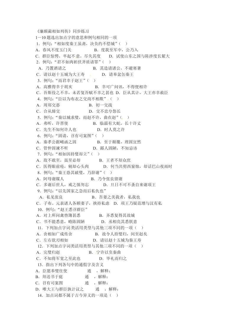 语文：4.11《廉颇蔺相如传》同步练习（人教新课标版必修4）