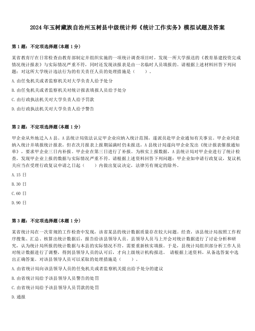 2024年玉树藏族自治州玉树县中级统计师《统计工作实务》模拟试题及答案