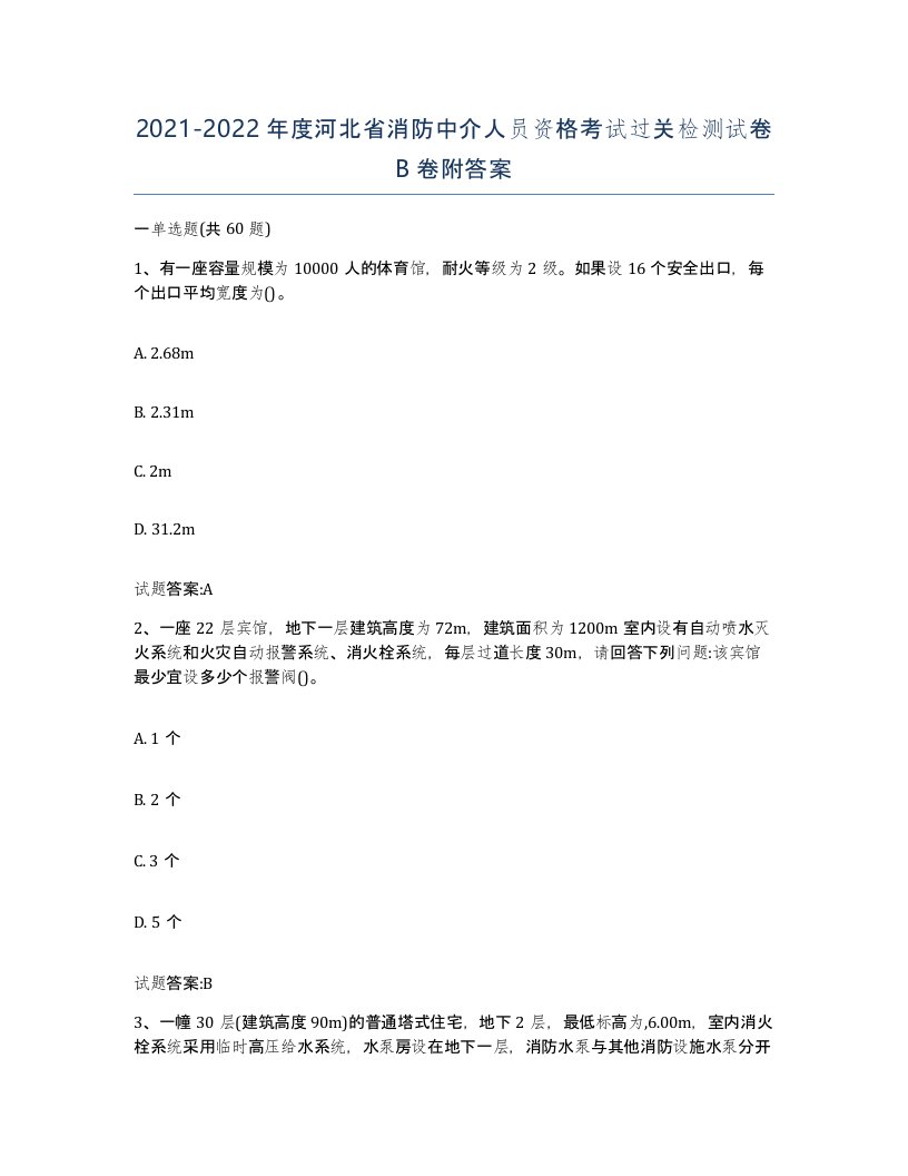 2021-2022年度河北省消防中介人员资格考试过关检测试卷B卷附答案