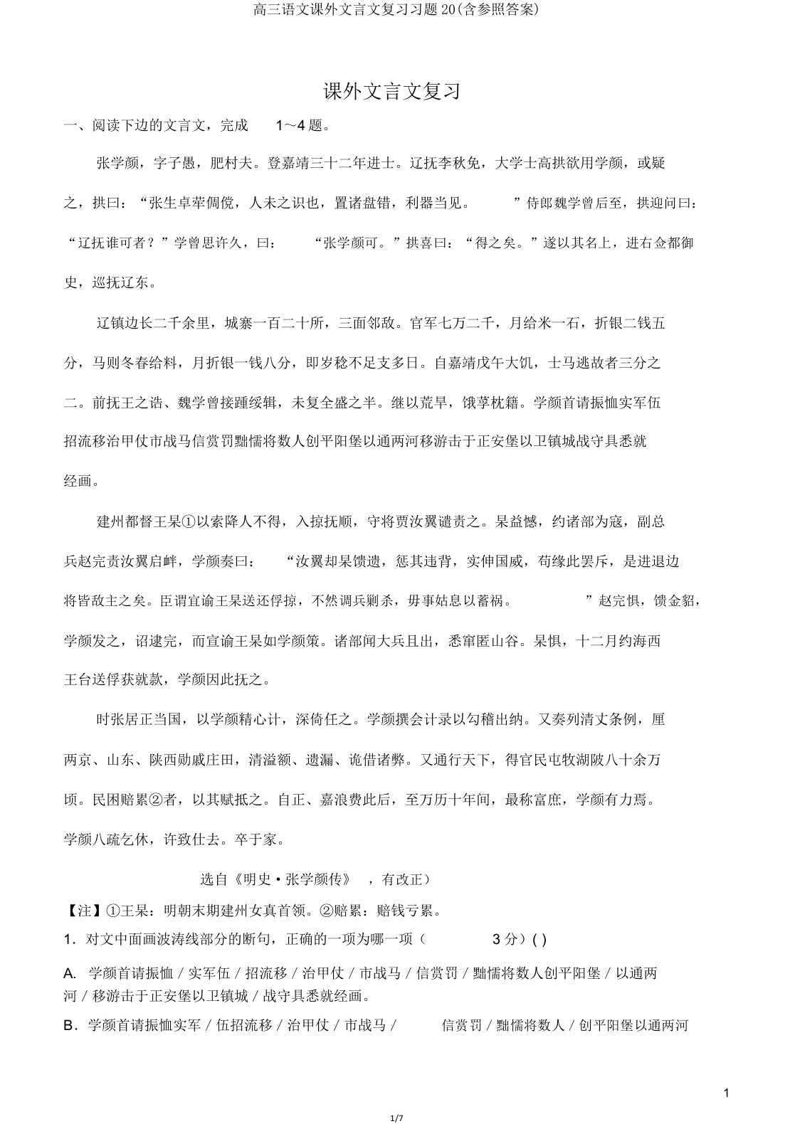 高三语文课外文言文复习习题20(含参考)