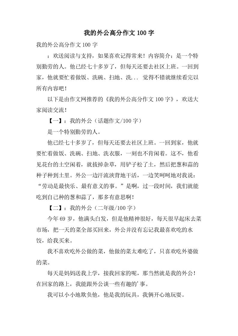 我的外公高分作文100字