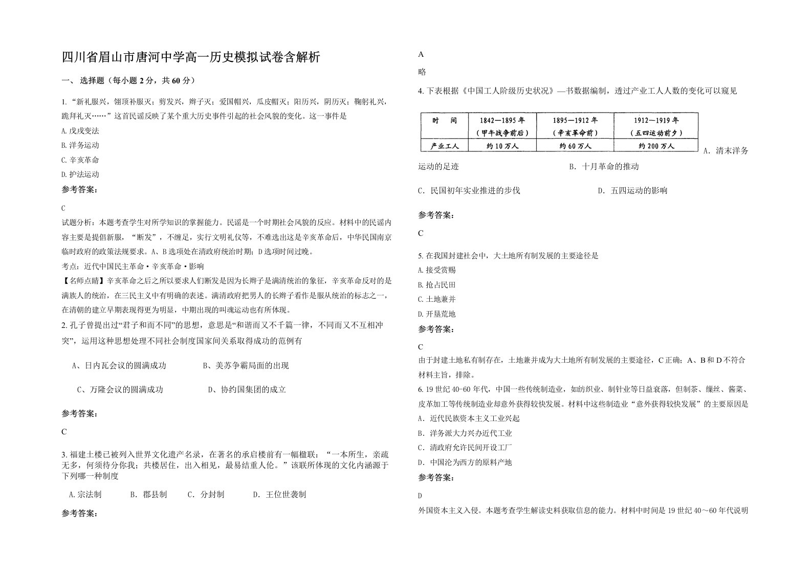 四川省眉山市唐河中学高一历史模拟试卷含解析