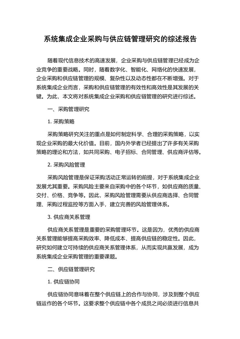 系统集成企业采购与供应链管理研究的综述报告