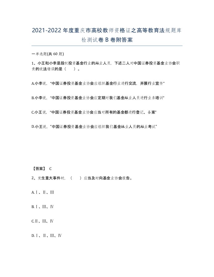 2021-2022年度重庆市高校教师资格证之高等教育法规题库检测试卷B卷附答案