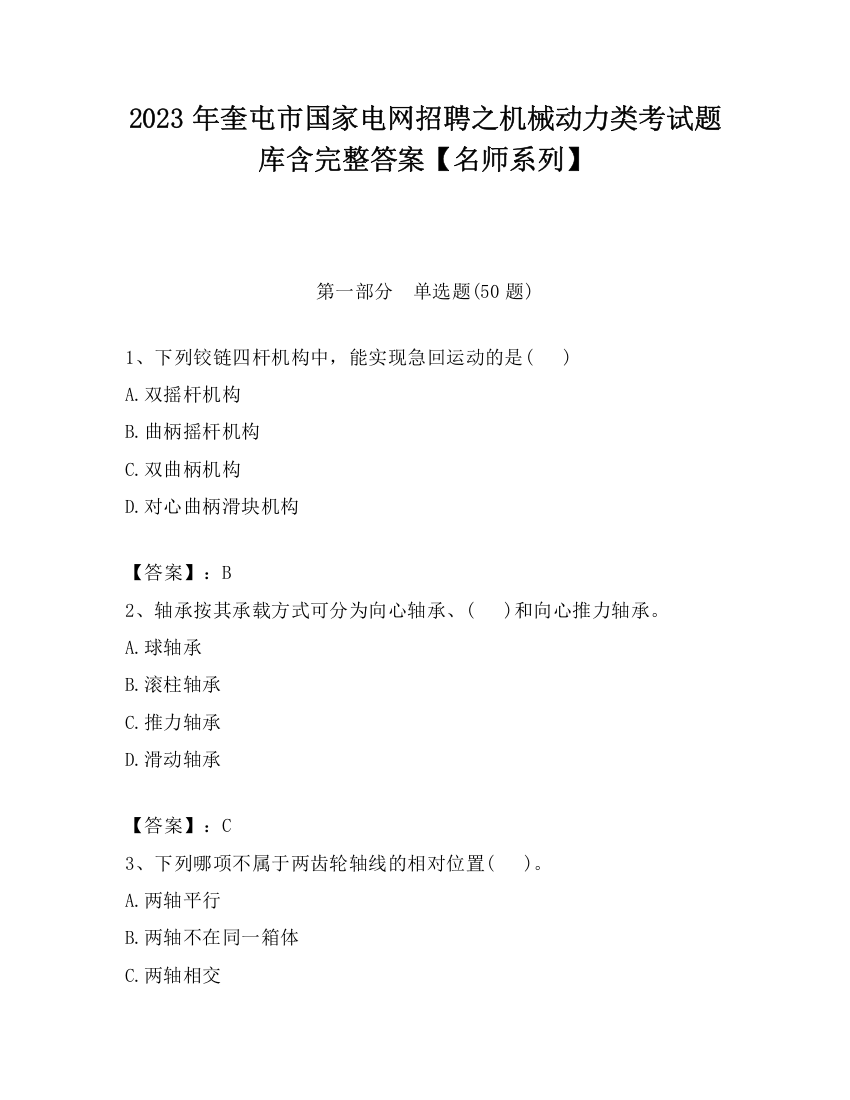 2023年奎屯市国家电网招聘之机械动力类考试题库含完整答案【名师系列】