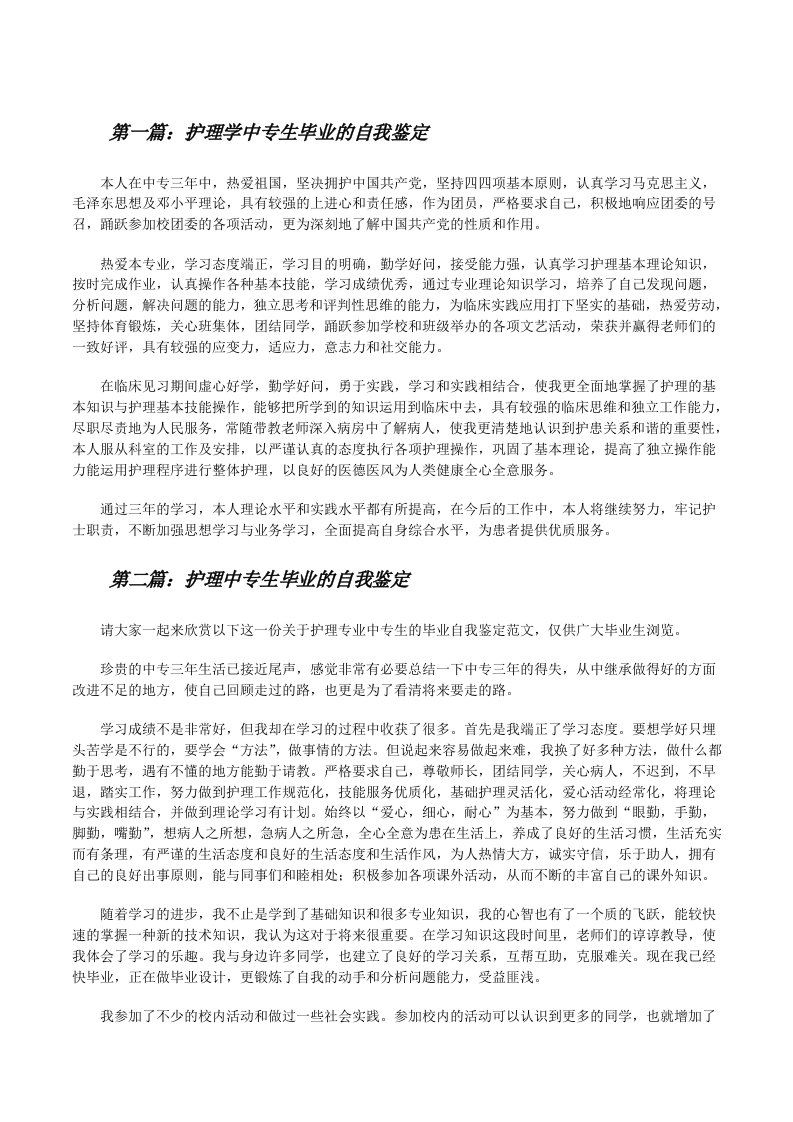 护理学中专生毕业的自我鉴定（共5则）[修改版]