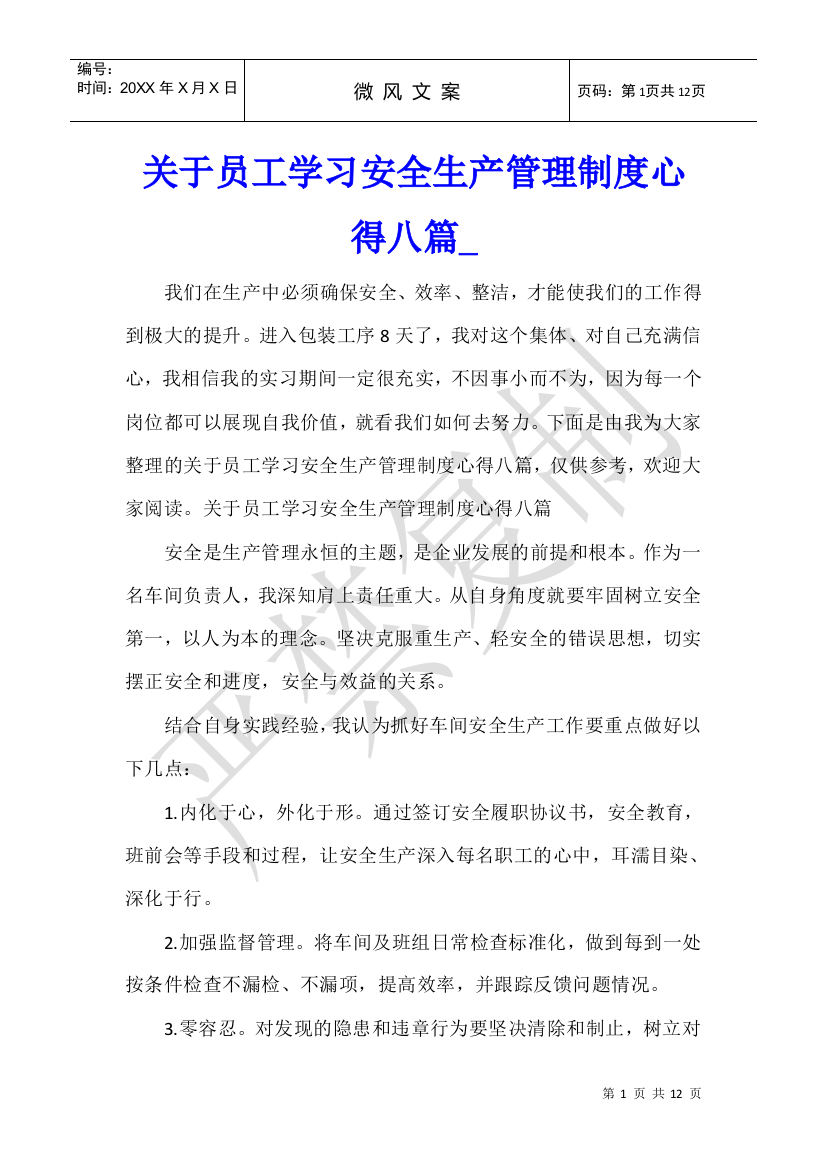 关于员工学习安全生产管理制度心得八篇