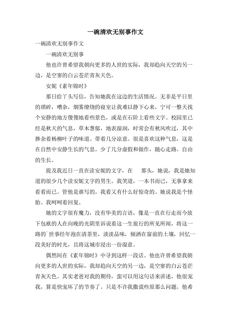 一碗清欢无别事作文