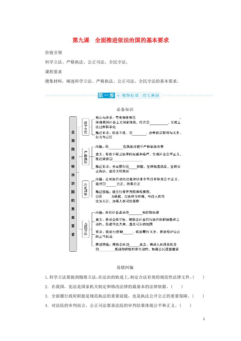 2023年新教材高中政治复习第三单元全面依法治国第九课全面依法治国的基本要求学案统编版必修3政治与法治