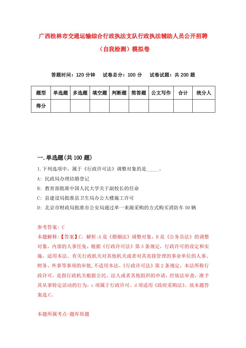 广西桂林市交通运输综合行政执法支队行政执法辅助人员公开招聘自我检测模拟卷4