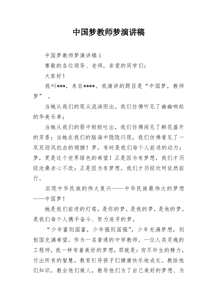 中国梦教师梦演讲稿_1