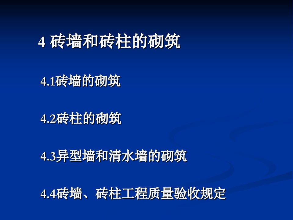 《砖墙和砖柱的砌筑》PPT课件