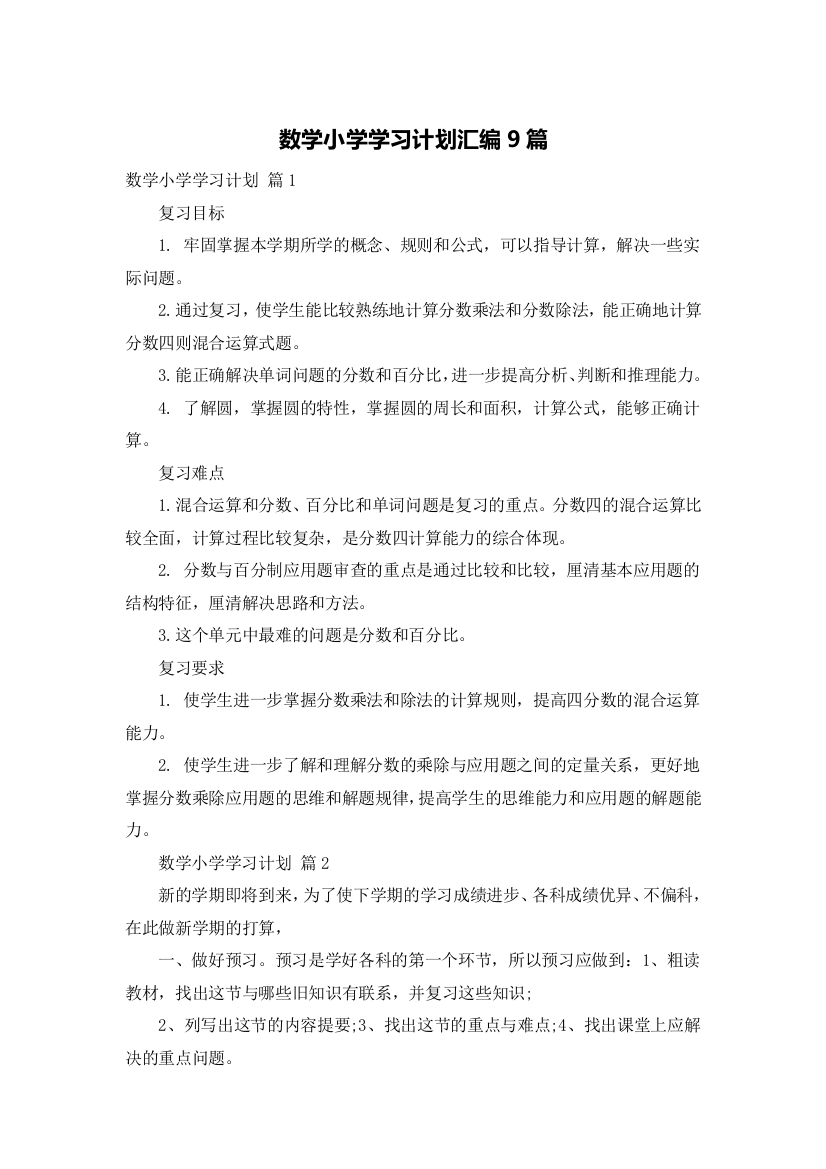 数学小学学习计划汇编9篇