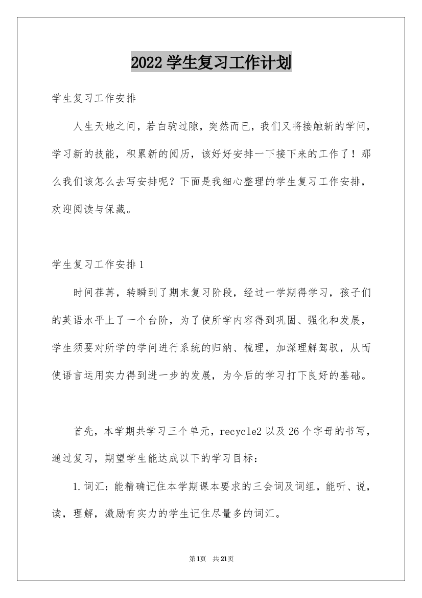 2022学生复习工作计划_1