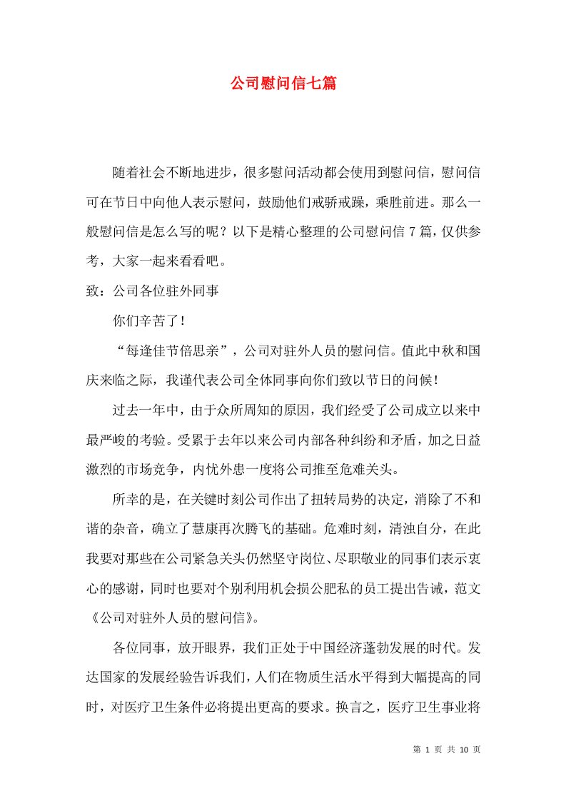 公司慰问信七篇