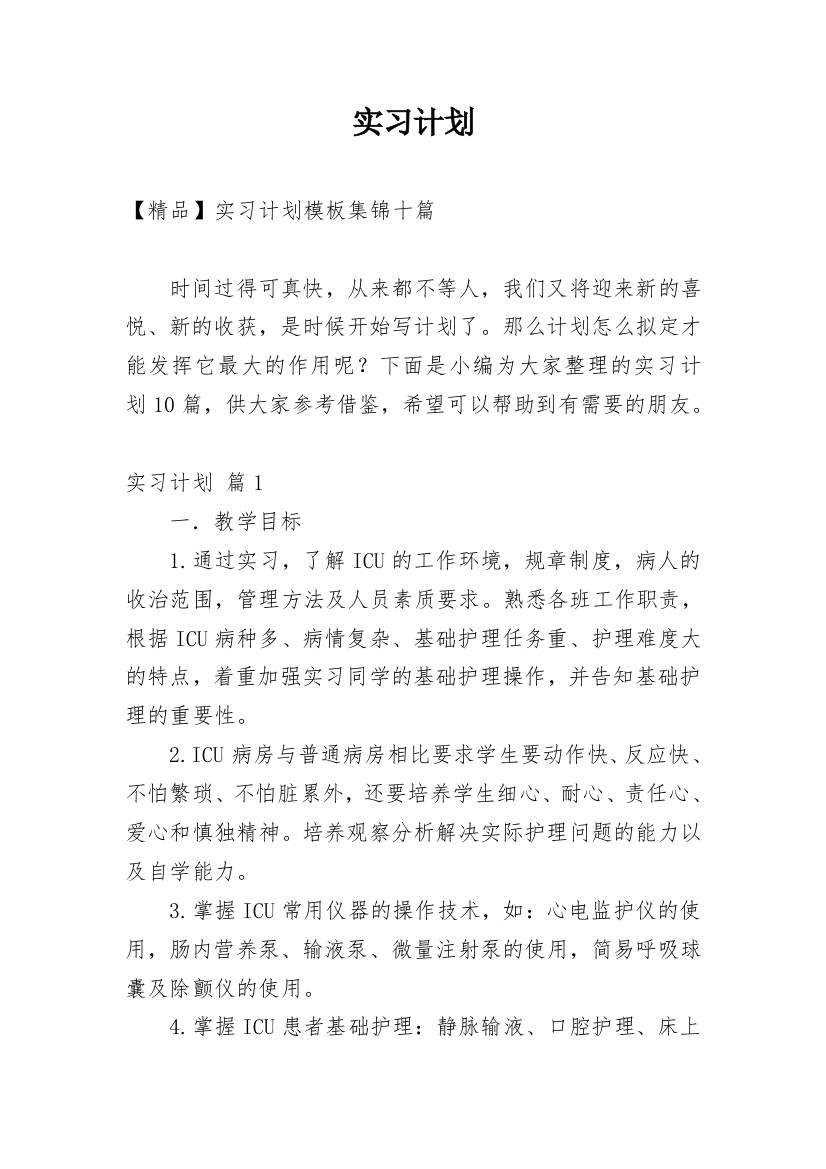 实习计划_127