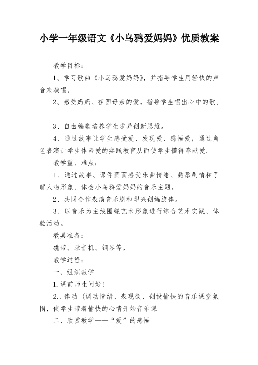 小学一年级语文《小乌鸦爱妈妈》优质教案