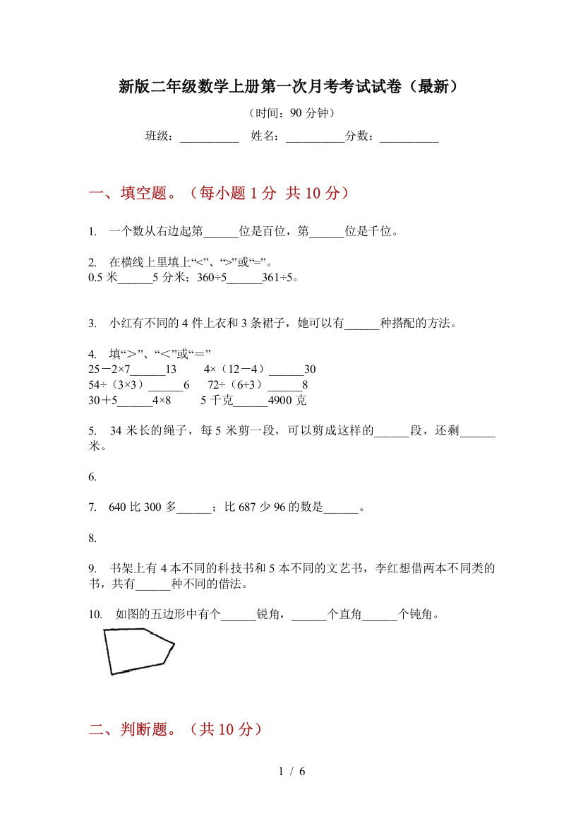 新版二年级数学上册第一次月考考试试卷(最新)