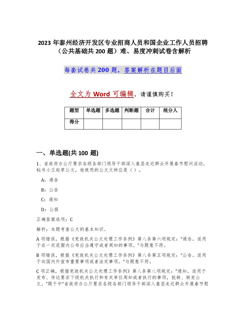 2023年泰州经济开发区专业招商人员和国企业工作人员招聘公共基础共200题难易度冲刺试卷含解析