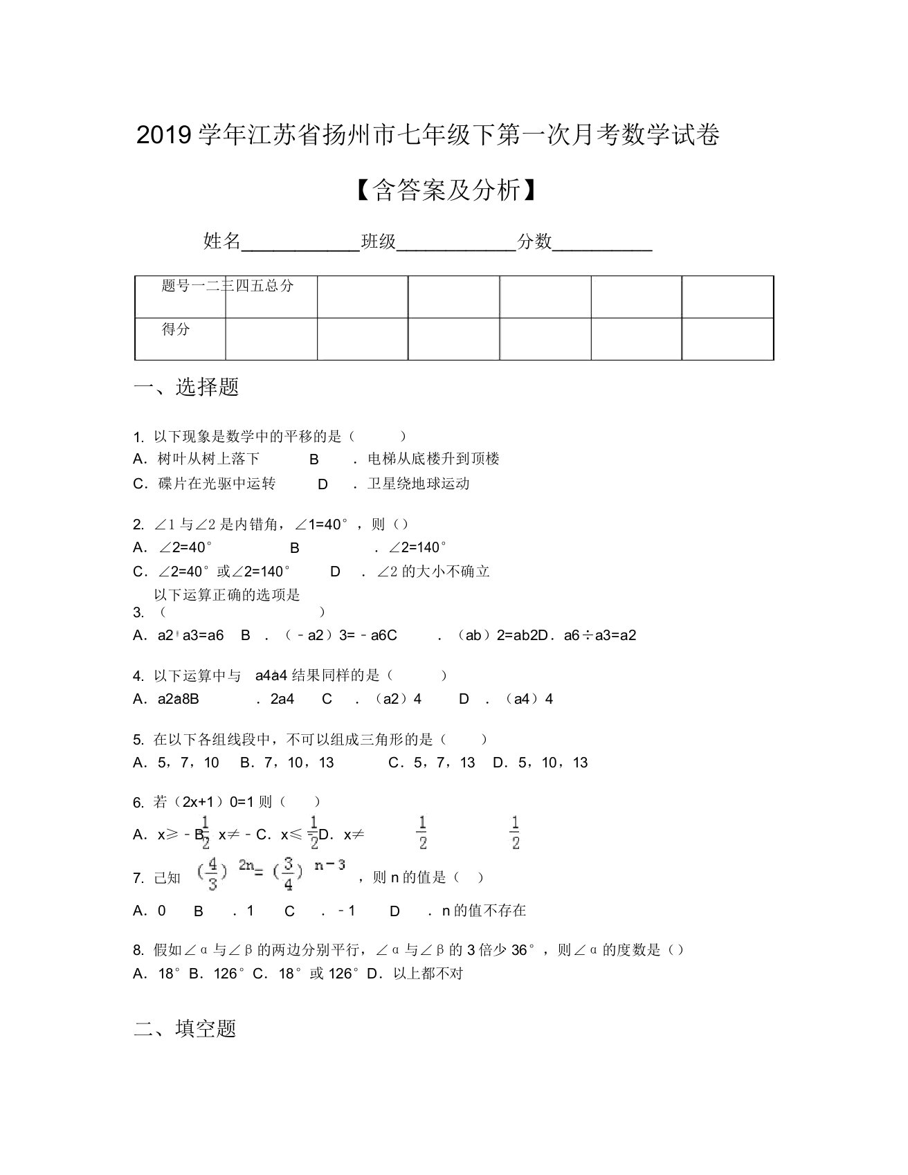 2019学年江苏省扬州市七年级下第一次月考数学试卷【含及解析】