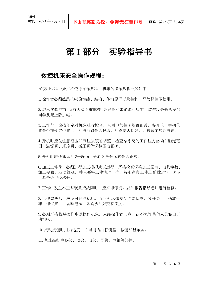 第ⅰ部分实验指导书数控机床安全操作规程