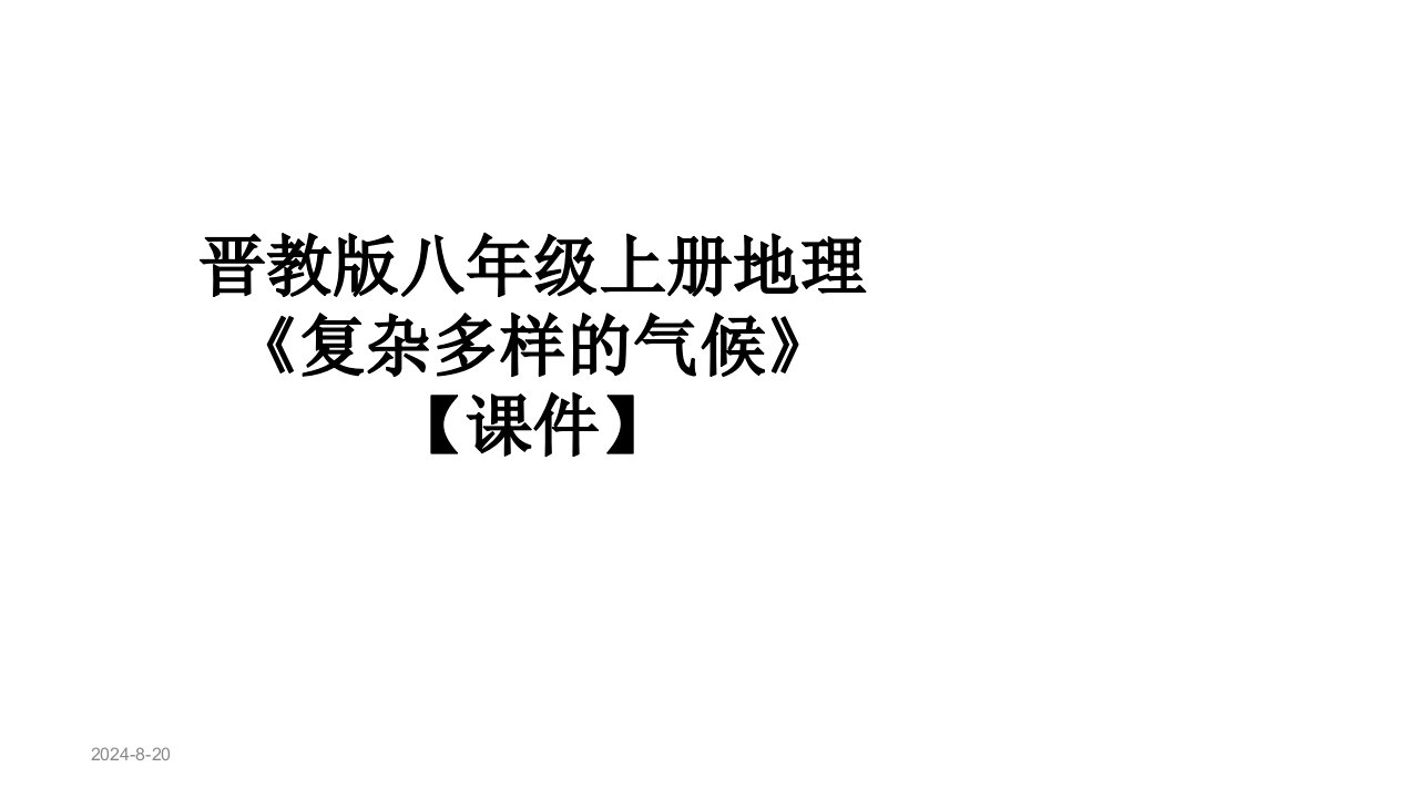 晋教版八年级上册地理《复杂多样的气候》【课件】