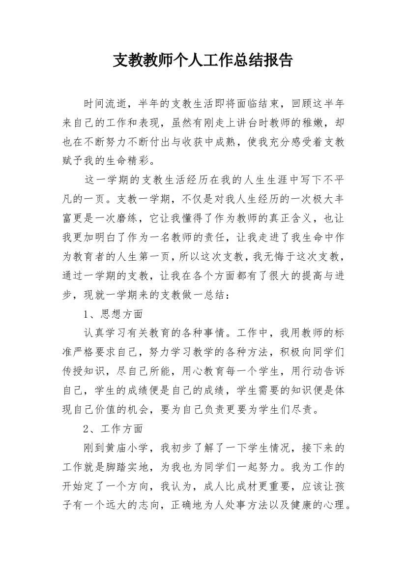 支教教师个人工作总结报告