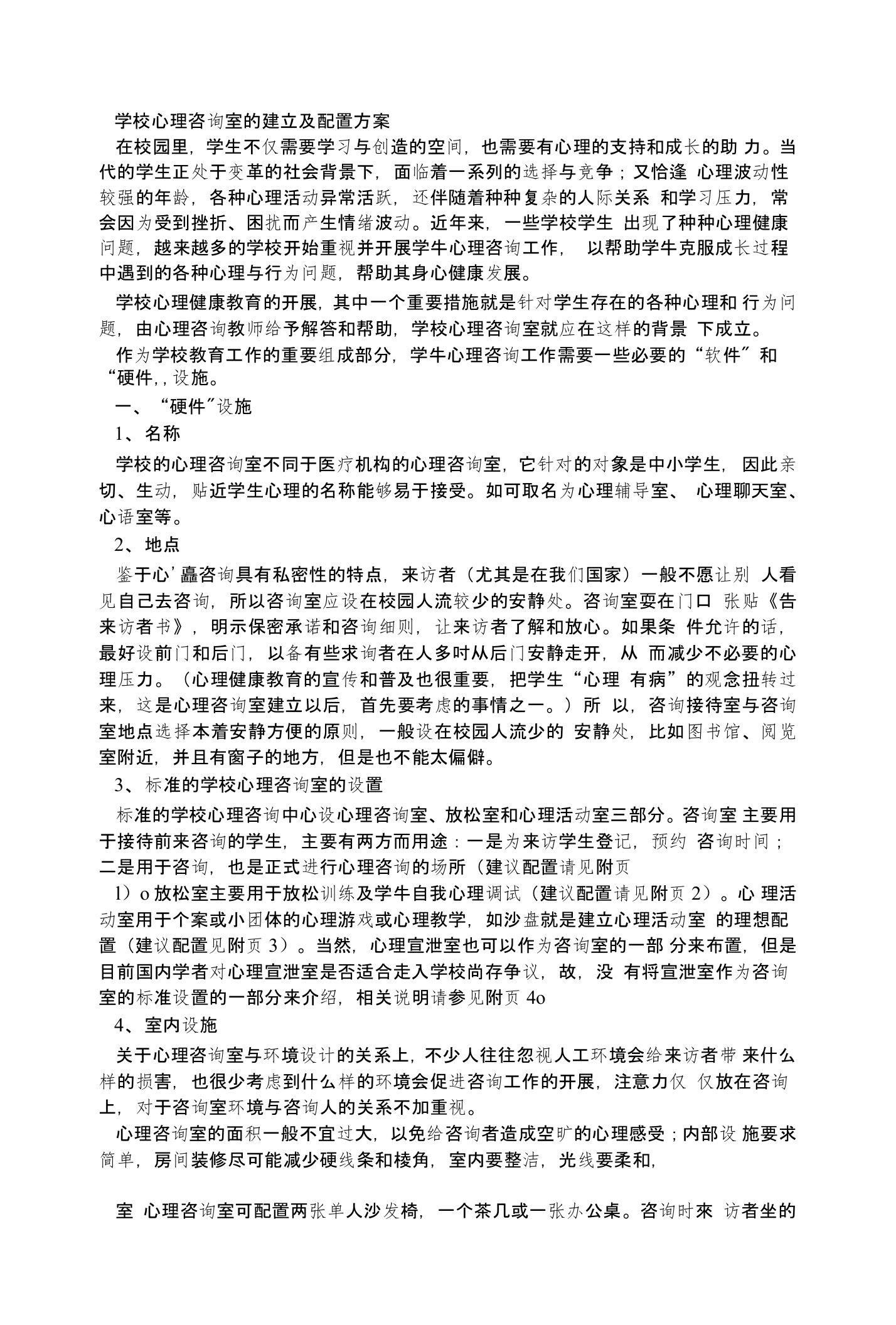 学校心理咨询室的建立及配置方案